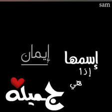 ايمان عبد الحميد