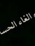 Ebtihal...