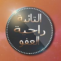 التائبة راجية العفو