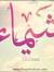 الشيماء...