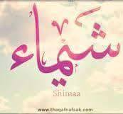 الشيماء عبدالعزيز