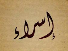 Israa Abdalrahman