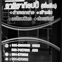 พี่แอ๊ด ร้านบูม