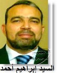 السيد إبراهيم