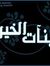بنآت الخير