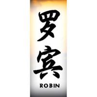 रॉबिन वर्मा