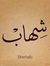 Shehab ...