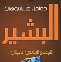 البشير الرقمي