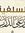 أبو السلفي