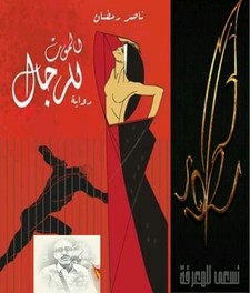 ناصر  رمضان 