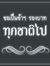 Siriwan...
