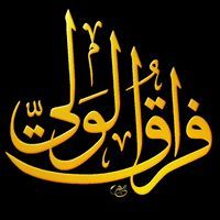 آلام ألفراق ألمهدوي