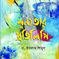 র.ইসলাম শিমুল