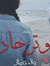 ولاء جمال