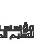 tamerinst