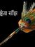 श्वेता ...