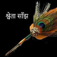 श्वेता 'साँझ'