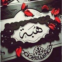 هبة بن عاشور