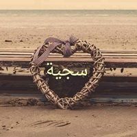 سجية الأستاذة