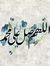 محمد فا...