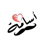 أسامة العاتي