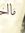 عواطف ميشو