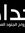 عبدالقا...