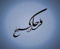 فرحان بن سميح