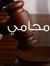 أحمد الدرف