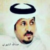عبدالله الشهري