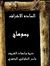 آل ناصر