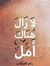 أمل إبر...