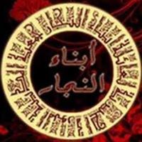 أبناء النجار