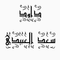 داود العبيدي