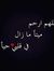 محمد ال...