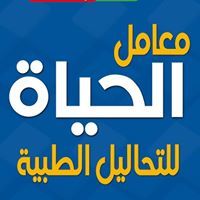 معمل الحياة