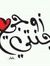 حبيبة ح...
