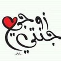 حبيبة حبيبة