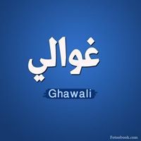 غوالي غوالي