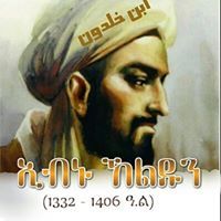 ኢብኑ ኸልዱን