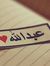 عبدالله...