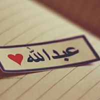 عبدالله حسين