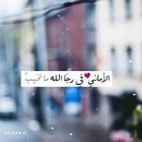 متفائلة بربي