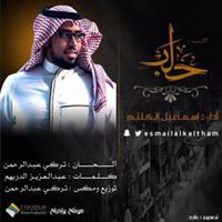 اسماعيل الكلثم