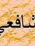 Mohamme...