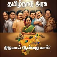 அரசியல் அநியாயங்கள்