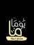 ايمن رجب
