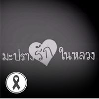 น้องมะปราง รักในหลวง