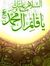ابنة ال...