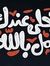 حسين عب...
